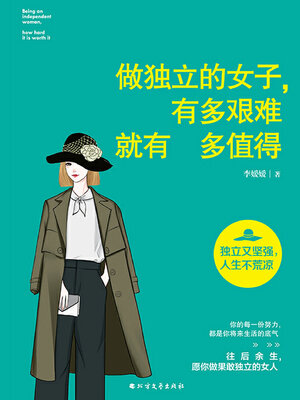 cover image of 做独立的女子，有多艰难就有多值得